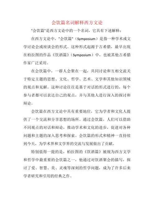 会饮篇名词解释西方文论