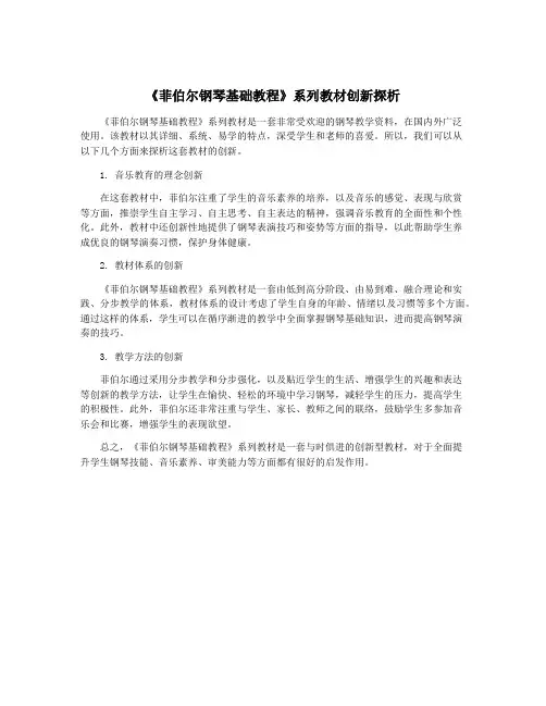 《菲伯尔钢琴基础教程》系列教材创新探析