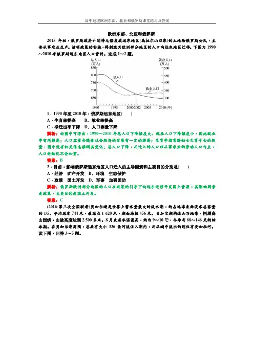 高中地理欧洲东部、北亚和俄罗斯课堂练习及答案