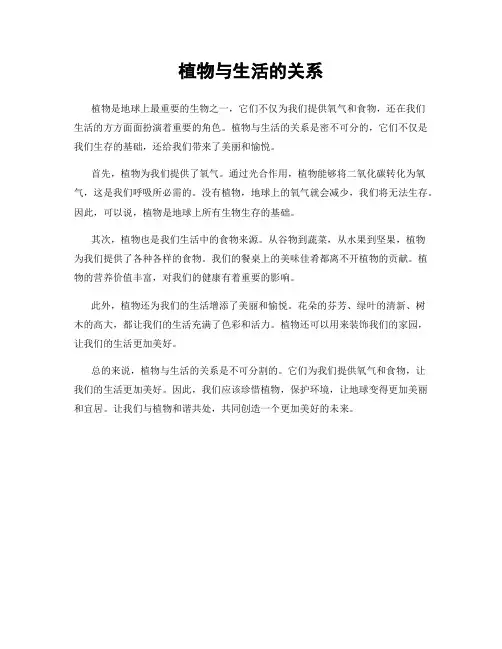 植物与生活的关系