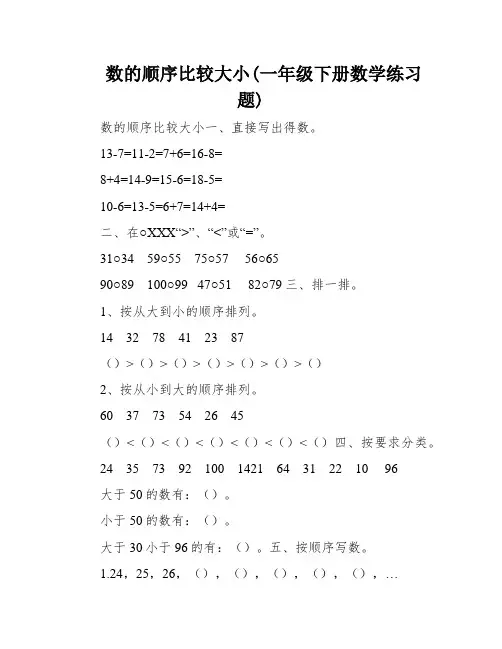 数的顺序比较大小(一年级下册数学练习题)