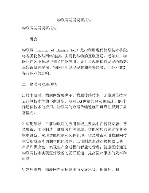 物联网发展调研报告