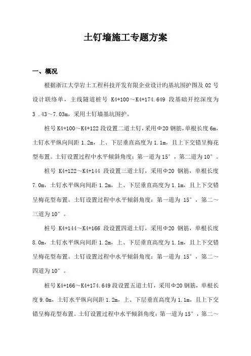 土钉墙施工专项方案