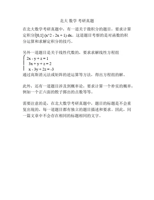 北大 数学 考研真题