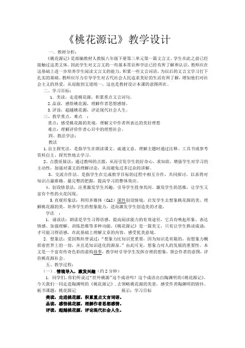 初中语文《桃花源记》教学设计学情分析教材分析课后反思观评记录