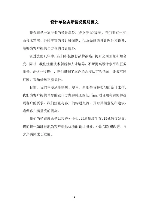 设计单位实际情况说明范文