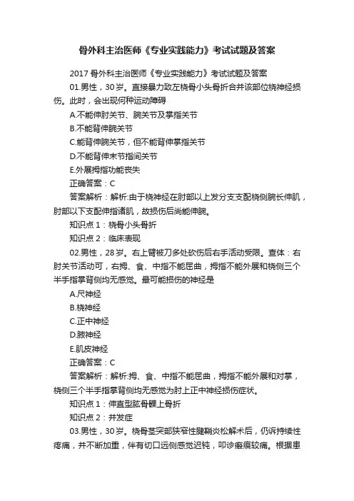 骨外科主治医师《专业实践能力》考试试题及答案