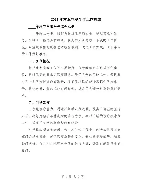 2024年村卫生室半年工作总结