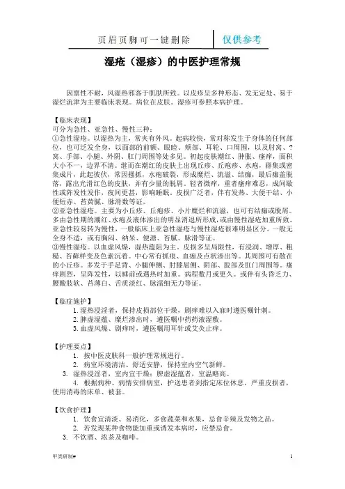 湿疮的中医护理常规(内容清晰)