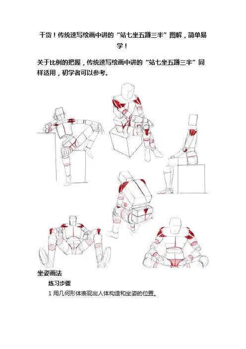 干货！传统速写绘画中讲的“站七坐五蹲三半”图解，简单易学！
