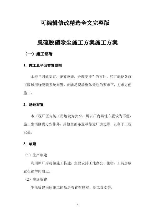 脱硫脱硝除尘施工方案施工方案精选全文完整版