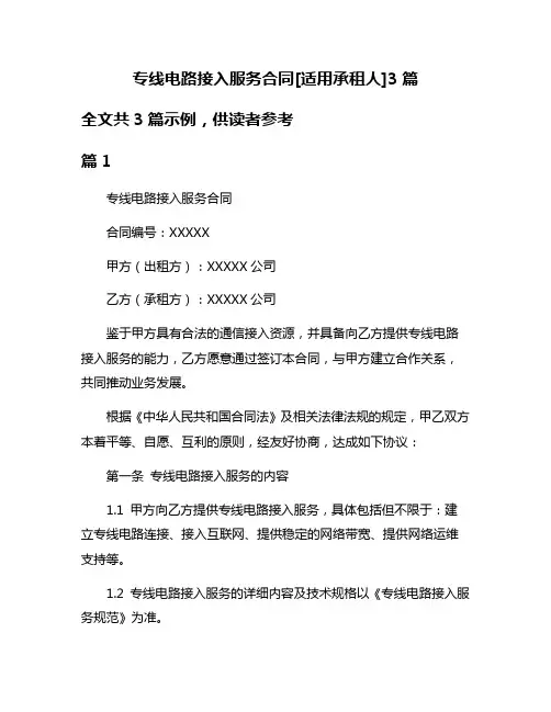 专线电路接入服务合同[适用承租人]3篇