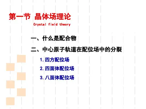 第一节晶体场理论ppt课件