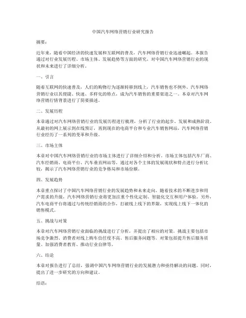 中国汽车网络营销行业研究报告