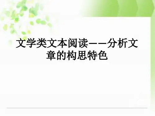 文学类文本阅读散文专题分析文章构思特色
