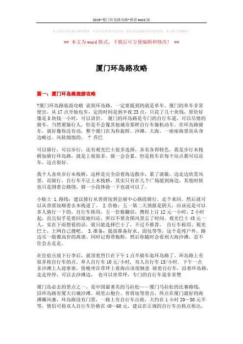 2019-厦门环岛路攻略-推荐word版 (13页)