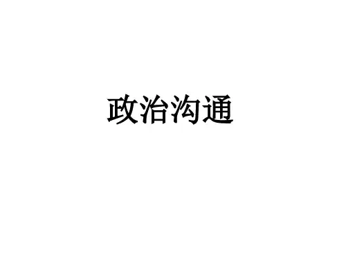 政治沟通精讲课件
