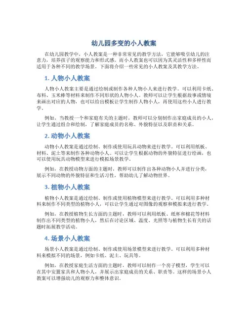 幼儿园多变的小人教案