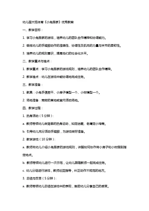 幼儿园大班体育《小兔搬家》教案