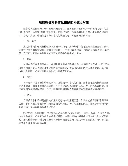 船舶轮机检验常见缺陷的问题及对策