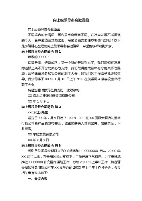 向上级领导参会邀请函