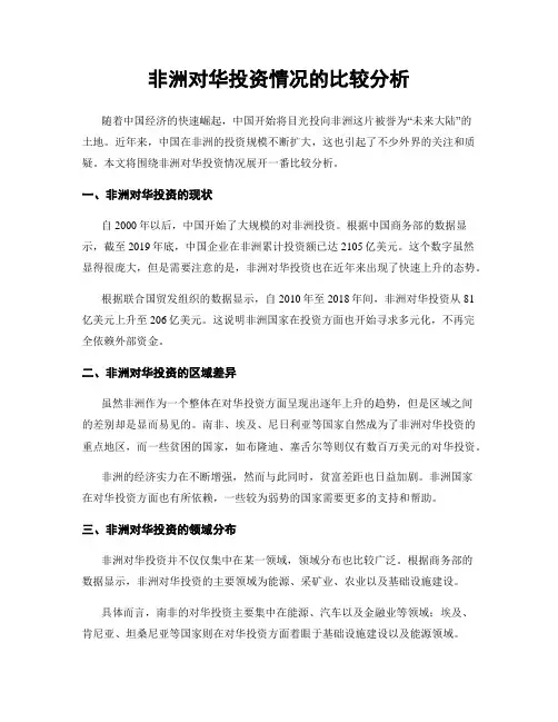 非洲对华投资情况的比较分析