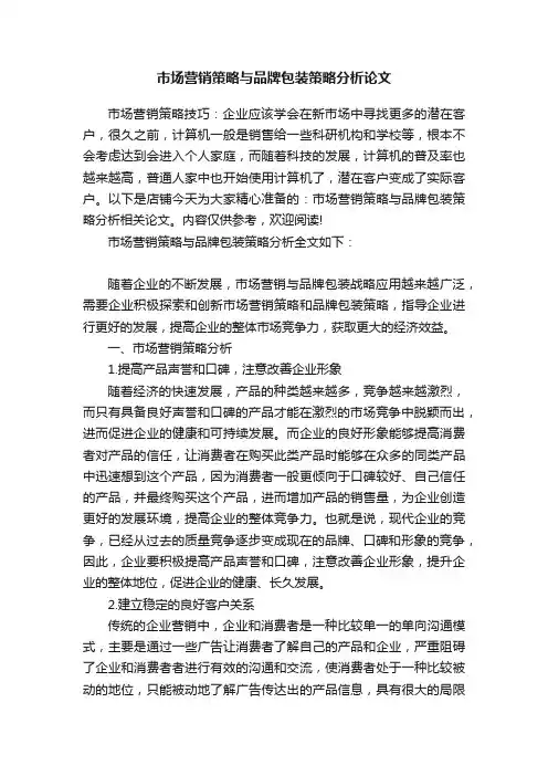 市场营销策略与品牌包装策略分析论文