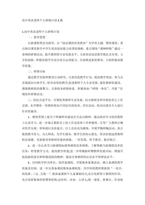 高中英语老师个人研修计划3篇