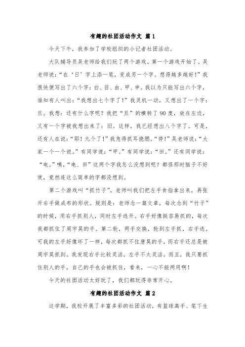 我的社团生活250字作文