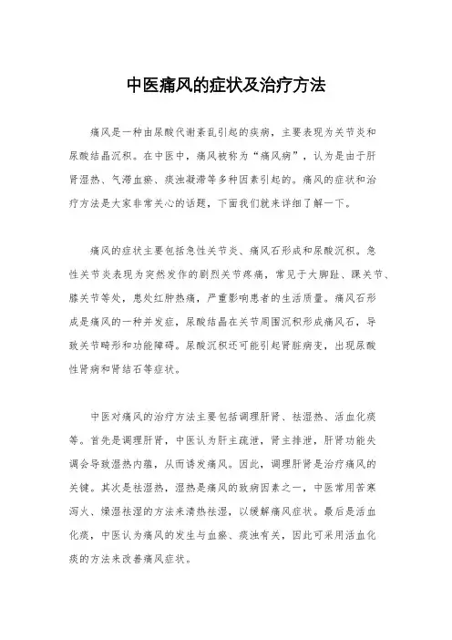 中医痛风的症状及治疗方法