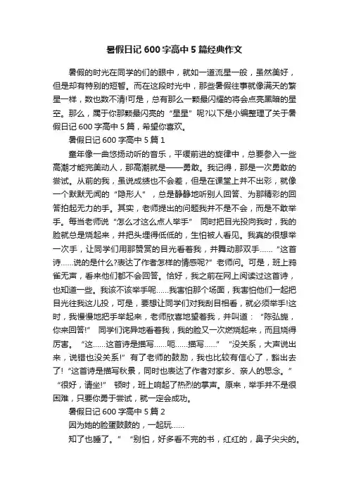 暑假日记600字高中5篇经典作文
