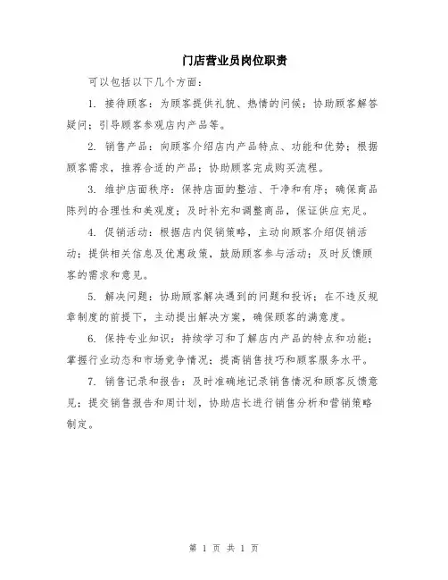门店营业员岗位职责