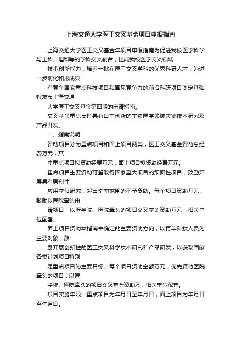 上海交通大学医工交叉基金项目申报指南