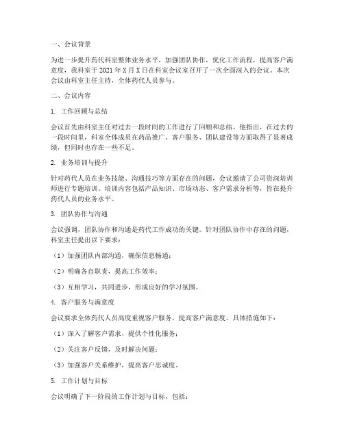 药代科室会议总结范文