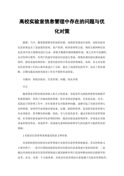 高校实验室信息管理中存在的问题与优化对策