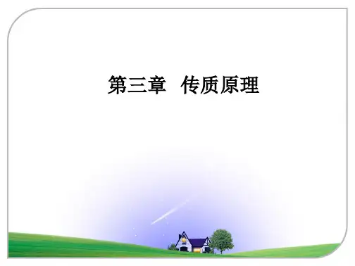 学习_第三章传质原理