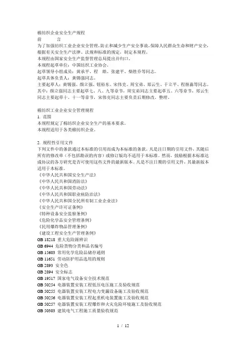棉纺织企业安全生产操作规程