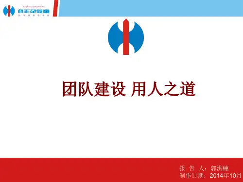 《团队建设 用人之道》