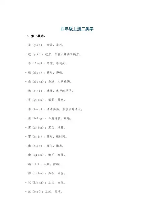 四年级上册二类字