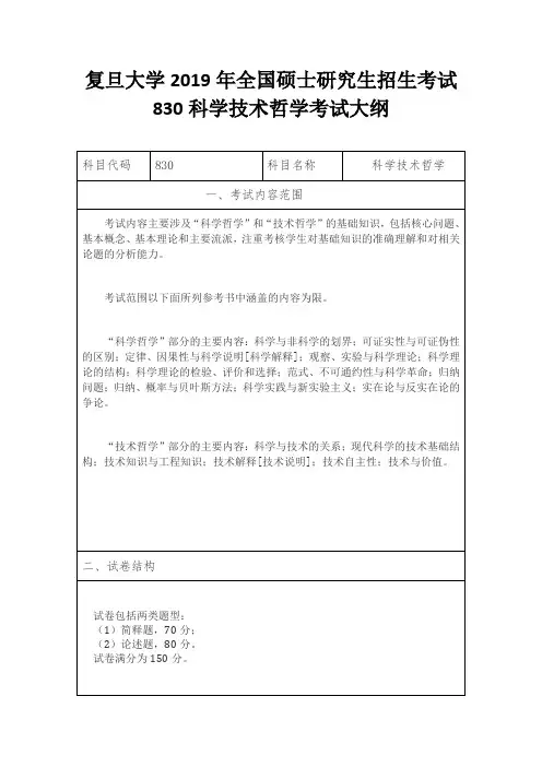 复旦大学2019年全国硕士研究生招生考试830科学技术哲学考试大纲