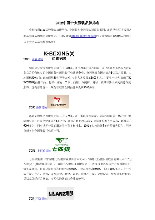 2012中国十大男装品牌排名