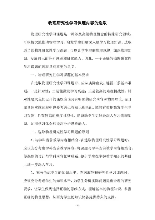物理研究性学习课题内容的选取