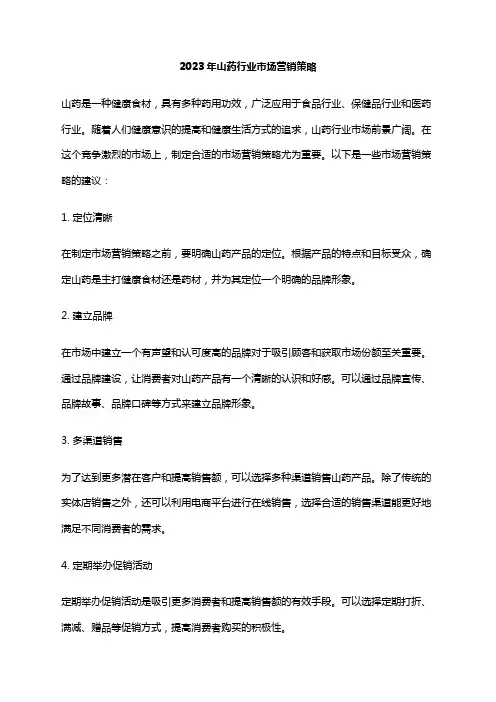 2023年山药行业市场营销策略