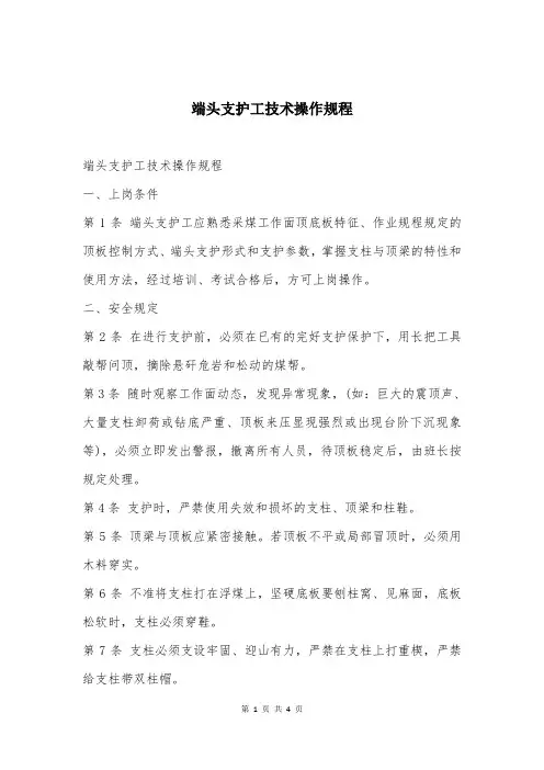 端头支护工技术操作规程