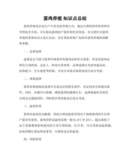 蛋鸡养殖 知识点总结