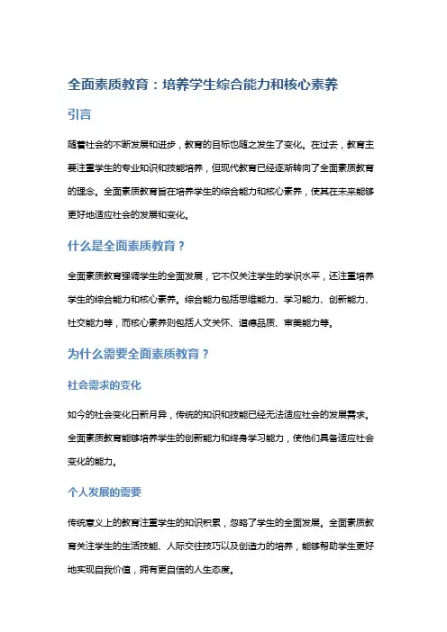 全面素质教育：培养学生综合能力和核心素养