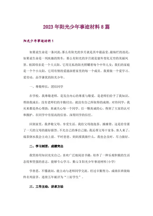 2023年阳光少年事迹材料8篇