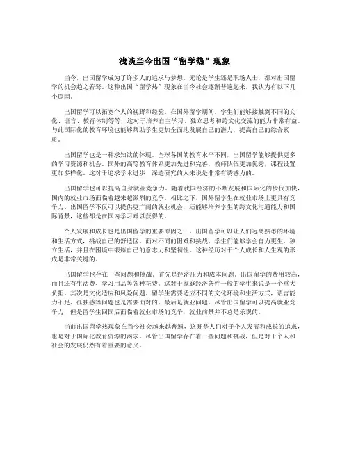 浅谈当今出国“留学热”现象