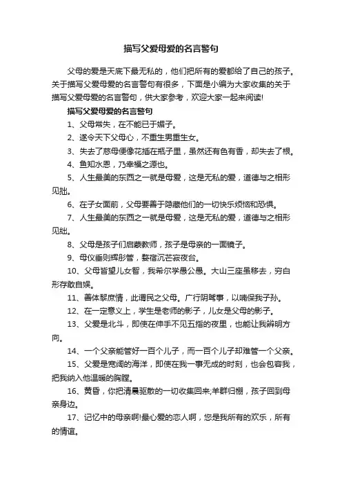描写父爱母爱的名言警句