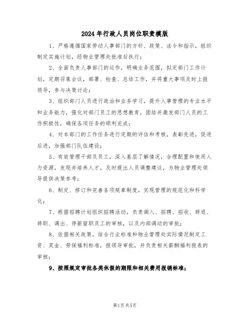 2024年行政人员岗位职责模版（四篇）